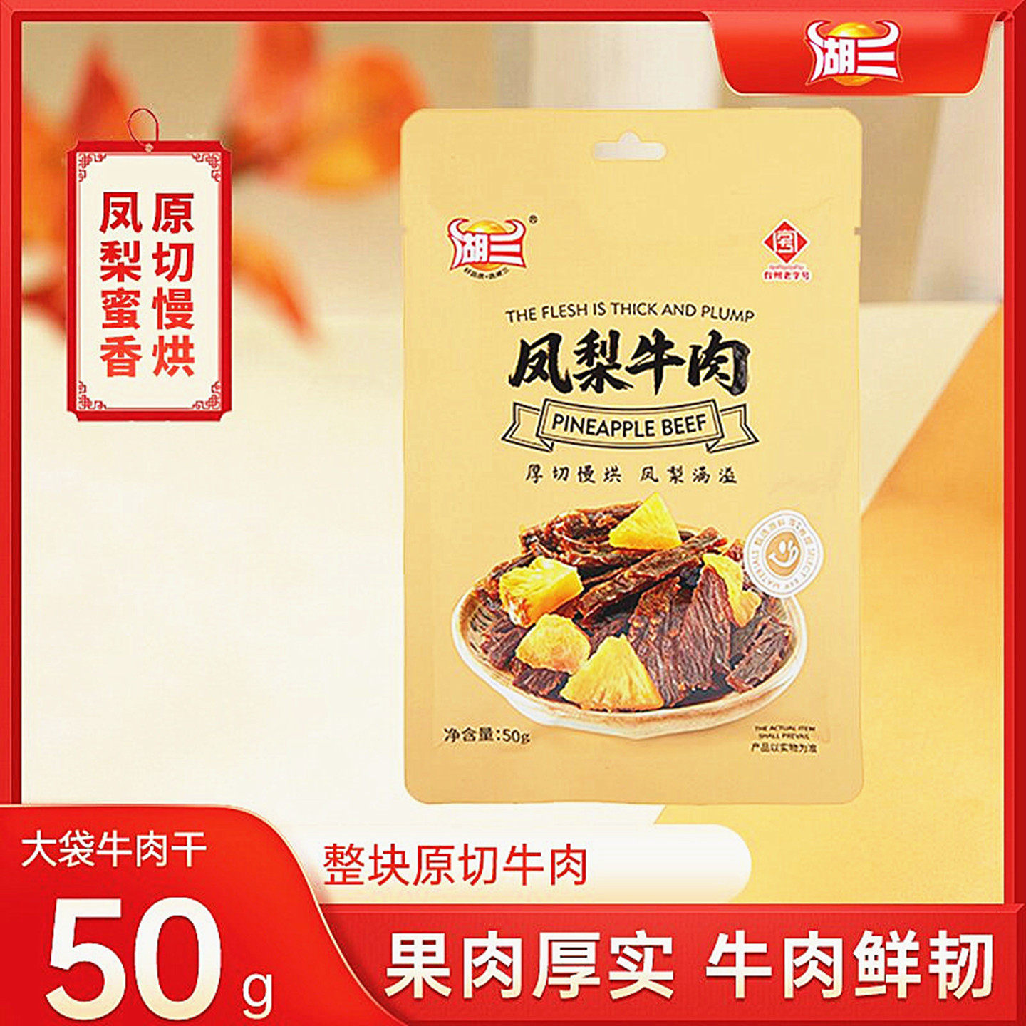 湖三凤梨牛肉芒果牛肉50克果肉脯芒果牛肉干休闲零食有嚼劲牛肉片