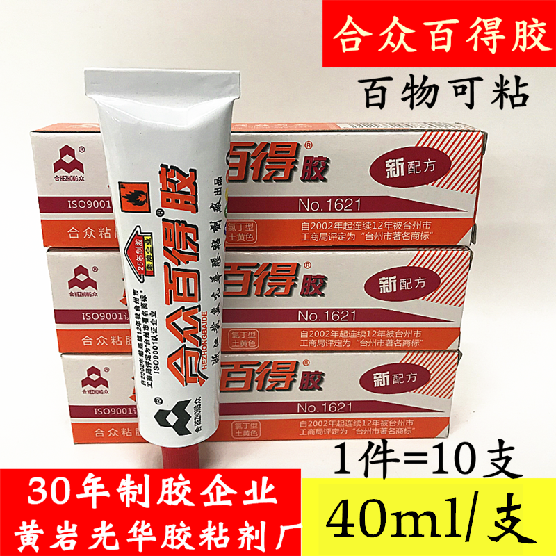 合众牌百得胶氯丁胶黄色涂胶新配方粘金属粘塑料强力胶40克粘鞋用