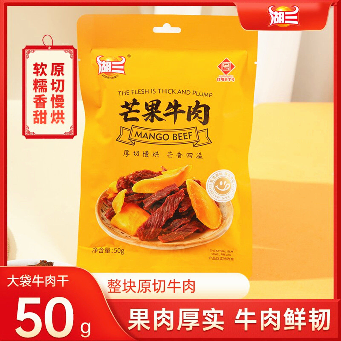 湖三凤梨牛肉芒果牛肉50克果肉脯芒果牛肉干休闲零食有嚼劲牛肉片
