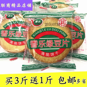 包邮香乐绿豆片绿豆饼干整箱散装休闲零食品薄脆早餐小吃独立包装