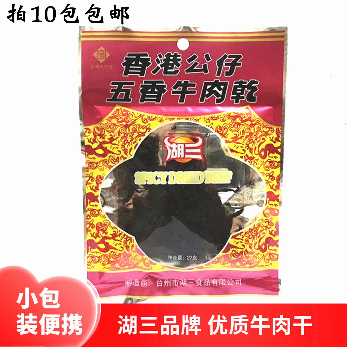 包邮牛肉干浙江台州特产湖三香港公仔五香干条片8090休闲肉类零食
