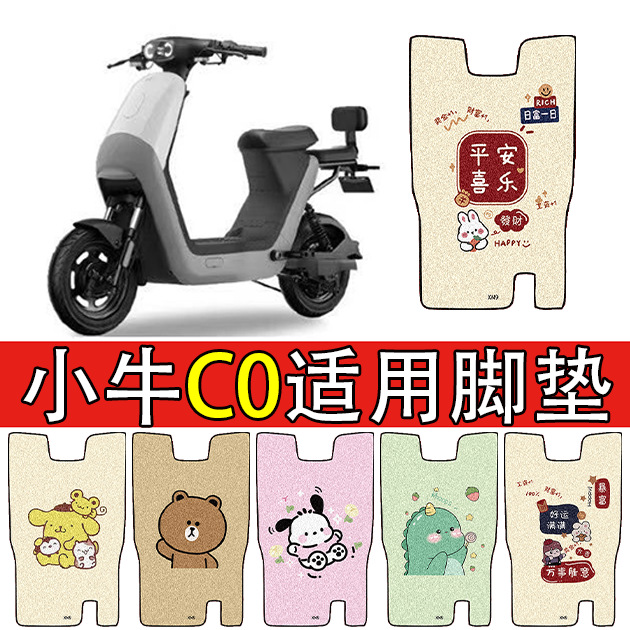 适用小牛C0电动车脚垫电瓶车丝圈防水防滑脚踏垫