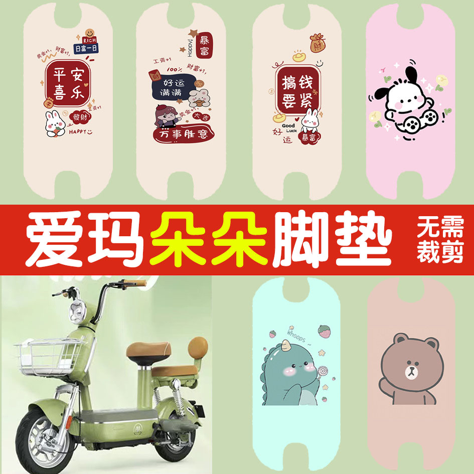 适用爱玛朵朵电动车卡通脚垫电瓶车防水防滑耐磨厚实丝圈脚踏垫