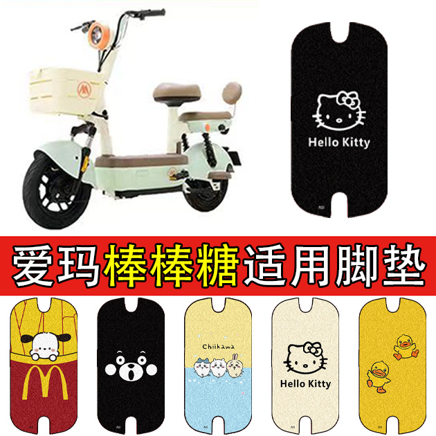 适用爱玛棒棒糖电动车脚垫电瓶车丝圈防水防滑脚踩防滑脚踏垫