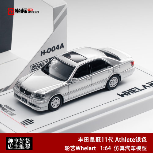 轮艺WHELART 1:64 丰田皇冠11代 Athlete银色 十一代合金汽车模型