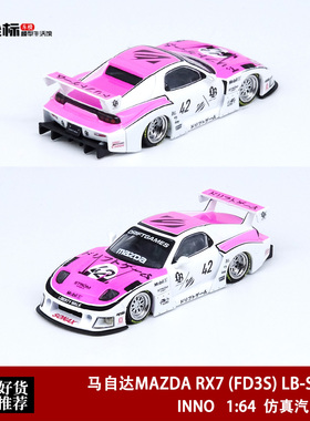 INNO 1:64 马自达RX7 FD3S LB SUPER SILHOUETTE 粉 合金汽车模型