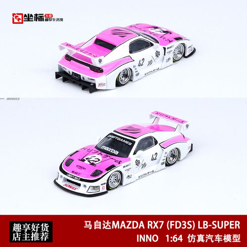 INNO 1:64 马自达RX7 FD3S LB SUPER SILHOUETTE 粉 合金汽车模型