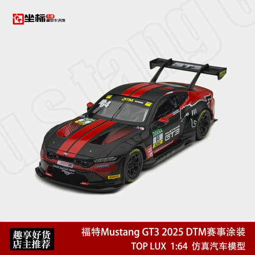 福特野马Mustang GT3 2025年DTM赛车 TOP LUX 1:64 合金汽车模型