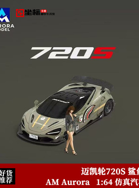 限量迈凯伦720S 鲨鱼涂装 AM Aurora 1:64 仿真合金汽车模型收藏