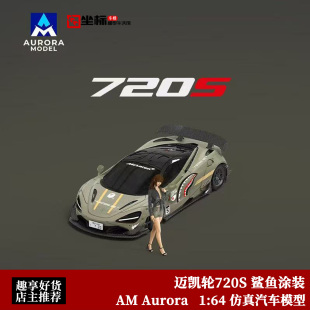 限量迈凯伦720S 鲨鱼涂装 AM Aurora 1:64 仿真合金汽车模型收藏