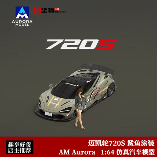 限量迈凯伦720S 鲨鱼涂装 AM Aurora 1:64 仿真合金汽车模型收藏