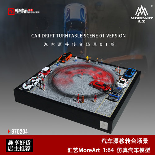 汽车模型漂移转台场景 停车场 汇艺MoreArt 1:64 周边摆件收藏