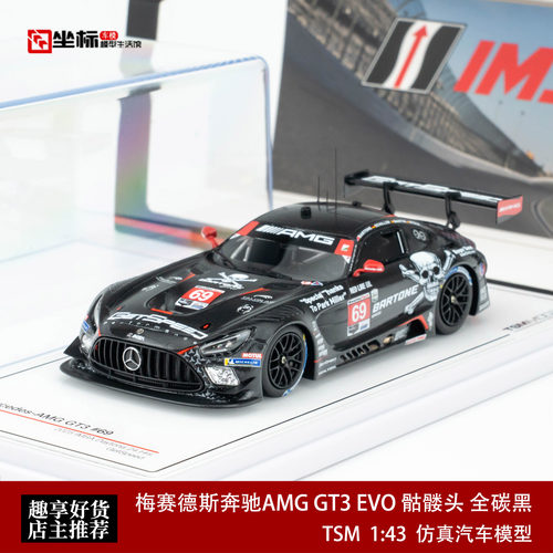 梅赛德斯奔驰AMG GT3 EVO 骷髅头 全碳黑 TSM 1:43 仿真汽车模型