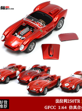 法拉利250TR Testa Rossa金典赛车 GFCC 1:64 合金开盖汽车模型红