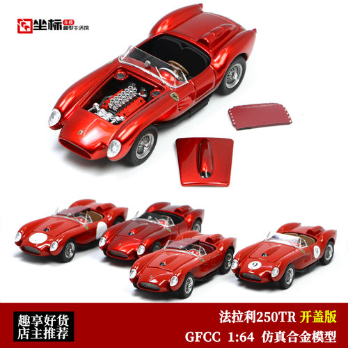 法拉利250TR Testa Rossa金典赛车 GFCC 1:64 合金开盖汽车模型红