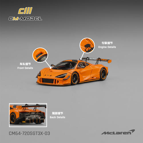 迈凯伦Mclaren 720S GT3 X 木瓜橙 CM 1:64 仿真合金汽车模型收藏