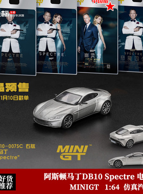 MINIGT 1:64 阿斯顿马丁 DB10 Spectre 电影007同款 合金汽车模型