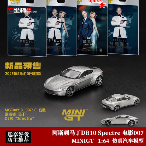 MINIGT 1:64 阿斯顿马丁 DB10 Spectre 电影007同款 合金汽车模型