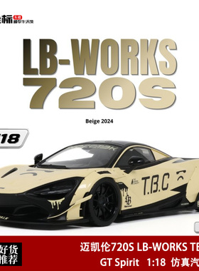 迈凯伦720S LB宽体改 TBC雪糕筒 GT SPIRIT 1:18 961树脂汽车模型
