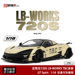 迈凯伦720S LB宽体改 TBC雪糕筒 GT SPIRIT 1:18 961树脂汽车模型