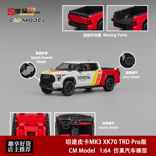 丰田坦途皮卡Tundra XK70 TRD Pro版 CM Model 1:64 合金汽车模型