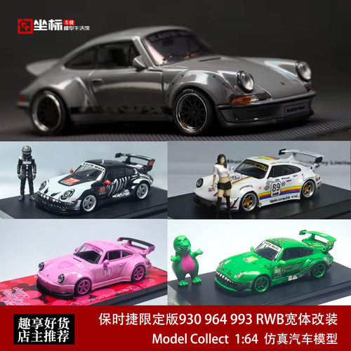 保时捷限定版930 964 993 RWB宽体改装 GT Wing MC 1:64 合金车模