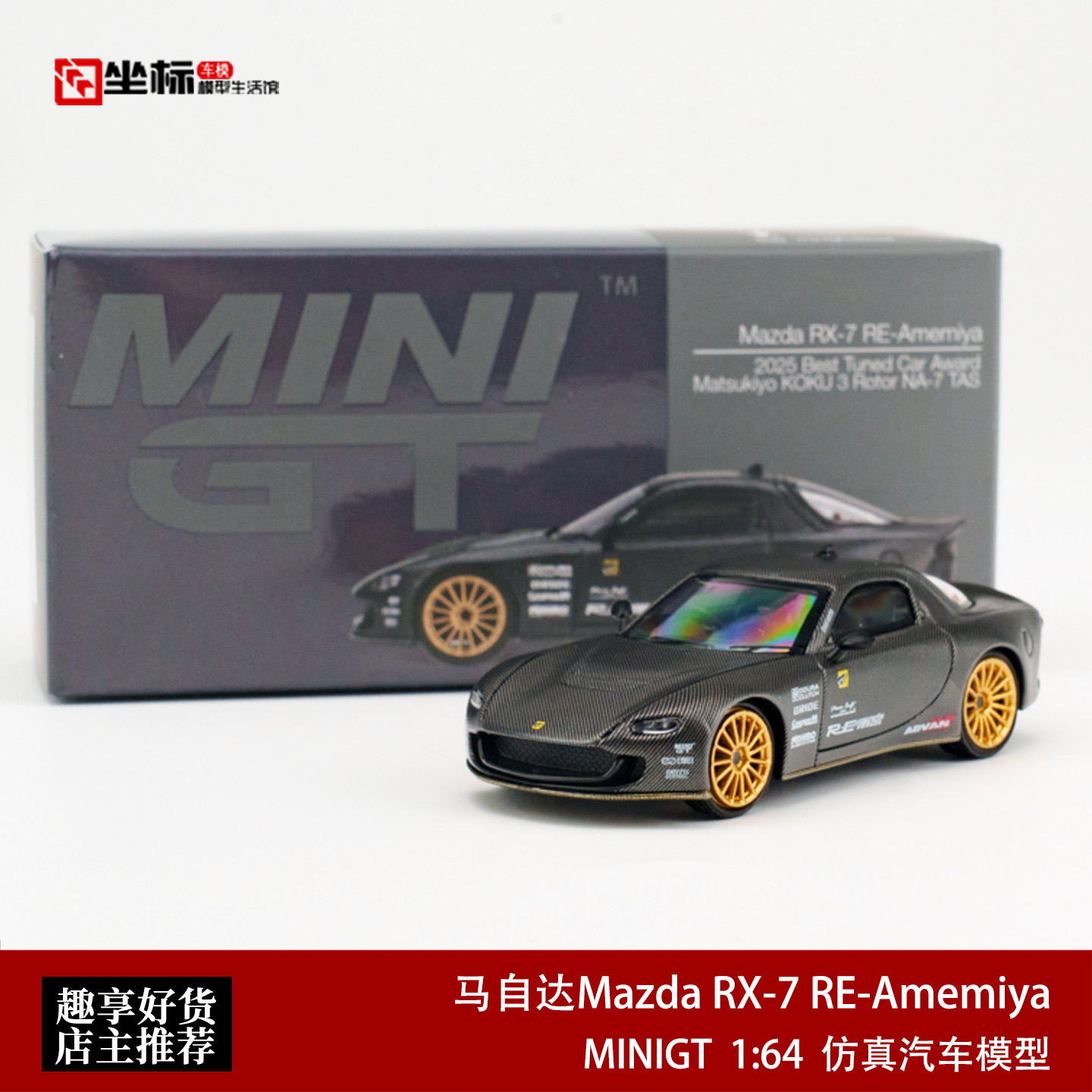 MINIGT 1:64 马自达Mazda RX-7 RE-Amemiya 1205# 碳纹合金模型车图片