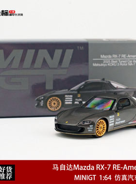 MINIGT 1:64 马自达Mazda RX-7 RE-Amemiya 1205# 碳纹合金模型车