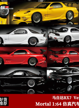 收藏马自达RX7  Veilside Mortal 1:64 速度与激情 仿真合金车模