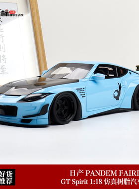 尼桑淑女NISSAN FAIRLADY Z 宽体火箭兔 GT SPIRIT 1:18 汽车模型