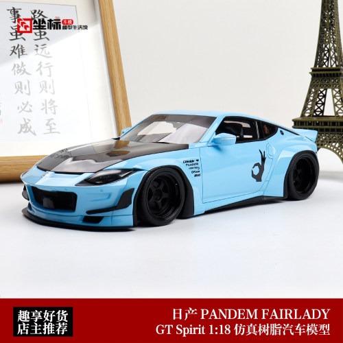 尼桑淑女NISSAN FAIRLADY Z 宽体火箭兔 GT SPIRIT 1:18 汽车模型