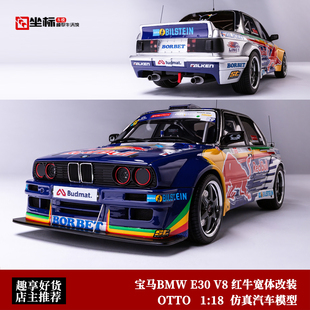 收藏宝马BMW E30 V8 DRIFT 红牛宽体爆改 OTTO 1:18 仿真汽车模型