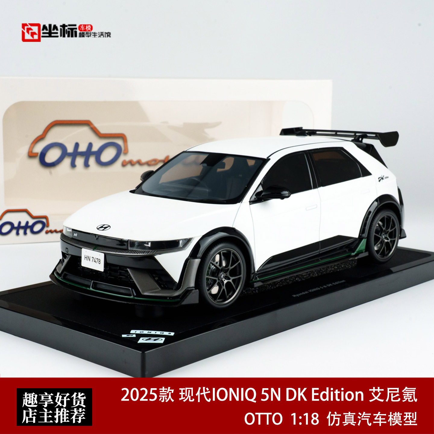 2025款 现代IONIQ 5N DK Edition 艾尼氪 OTTO 1:18 仿真汽车模型