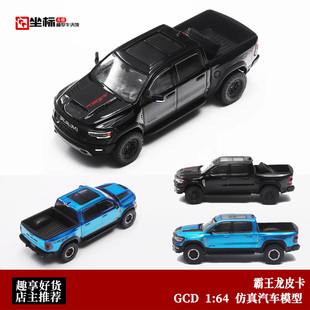 道奇霸王龙皮卡RAM 1500 TRX 美系SUV越野 GCD 1:64 合金汽车模型