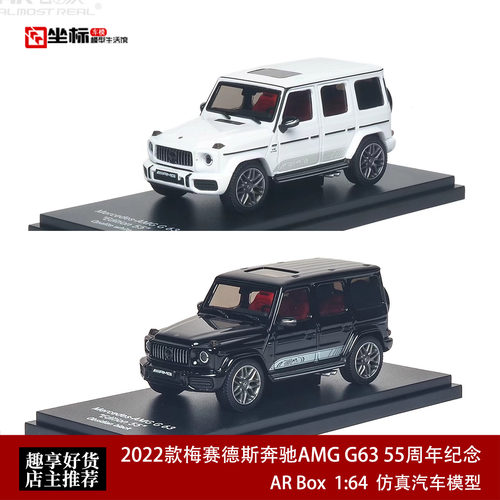 梅赛德斯奔驰AMG G 63 55周年纪念黑白 AR Box 1:64 合金汽车模型