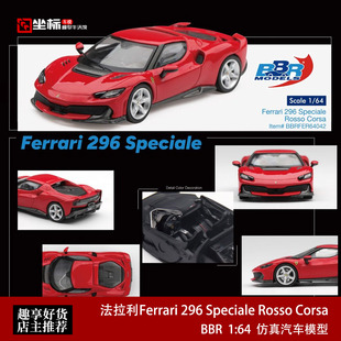 BBR 1:64 法拉利296 Speciale Rosso Corsa赛车红 合金汽车模型