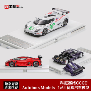 开盖版 CCGT 科尼塞克合金车模 柯尼塞格Koenigsegg Autobots