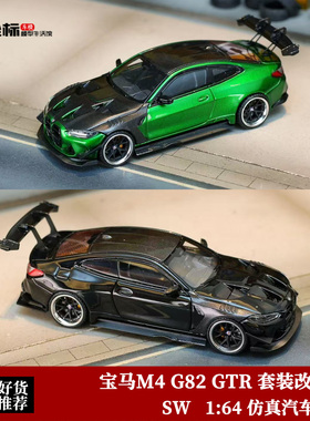 限量宝马M4 G82 GTR 大鼻孔 套件包围改装 SW 1:64 合金汽车模型