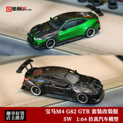 限量宝马M4 G82 GTR 大鼻孔 套件包围改装 SW 1:64 合金汽车模型