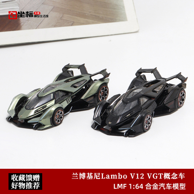 收藏兰博基尼V12 VGT 概念车模 LMF乐漫坊 1:64 仿真合金汽车模型