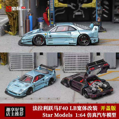 开盖版 法拉利跃马F40 LB宽体改装 Star Models 1:64合金汽车模型