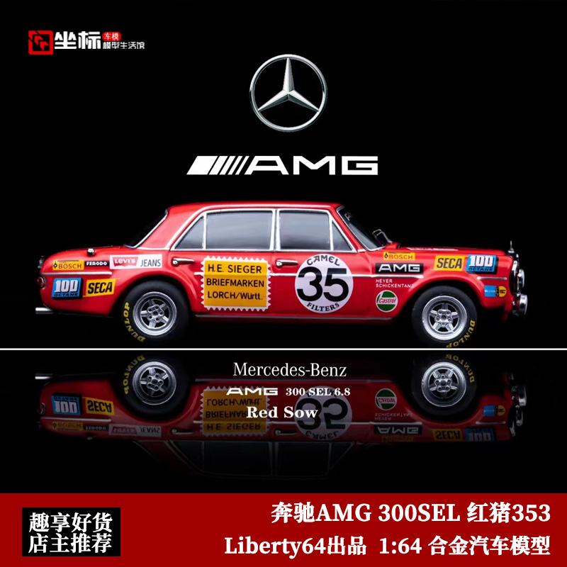 Liberty64 1:64 奔驰S级W109 AMG 奔驰300SEL 红猪 合金汽车模型 模玩/动漫/周边/娃圈三坑/桌游 火车/摩托/汽车模型 原图主图