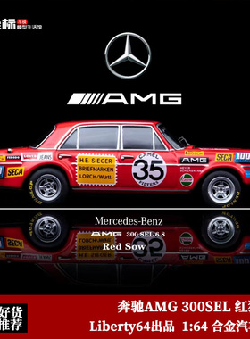 Liberty64 1:64 奔驰S级W109 AMG 奔驰300SEL 红猪 合金汽车模型