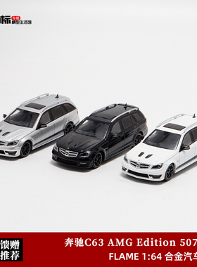 奔驰C63 AMG Edition 507 Wagon旅行 Flame 1:64仿真合金汽车模型