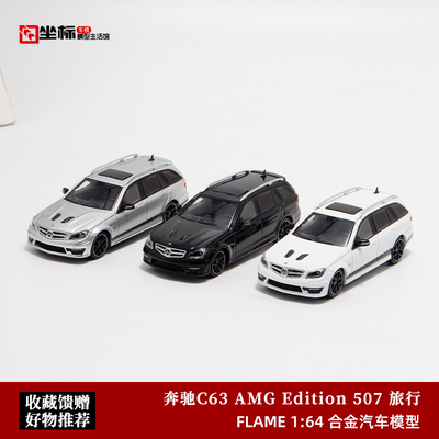 奔驰C63 AMG Edition 507 Wagon旅行 Flame 1:64仿真合金汽车模型