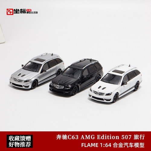 奔驰C63 AMG Edition 507 Wagon旅行 Flame 1:64仿真合金汽车模型