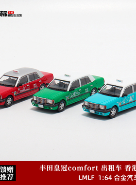 丰田皇冠comfort LMLF 1:64 香港的士 经典款出租车 合金汽车模型