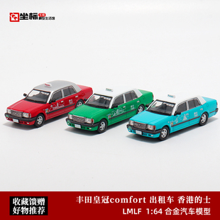 丰田皇冠comfort 士 出租车 合金汽车模型 香港 款 LMLF 经典