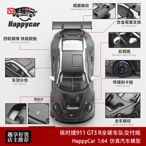 保时捷911 GT3 R 全碳车队交付版 HappyCar HC 1:64 合金汽车模型