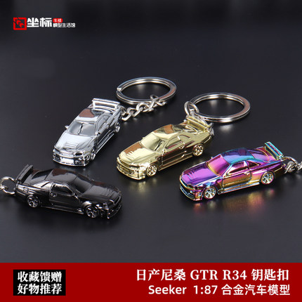 Seeker 1:87 尼桑GTR34 电镀色 挂链式钥匙扣 合金车模型收藏摆件
